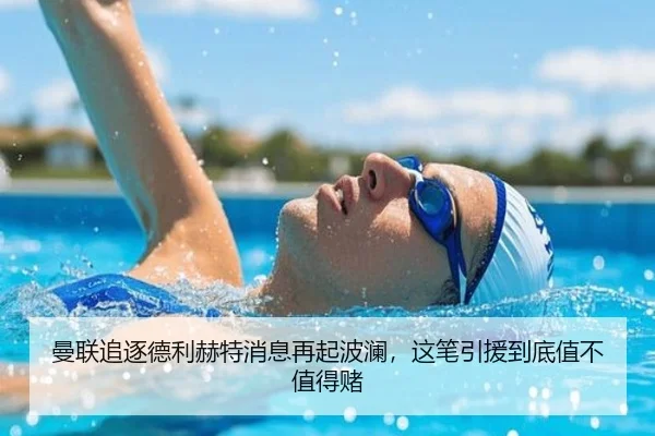 曼联追逐德利赫特消息再起波澜，这笔引援到底值不值得赌